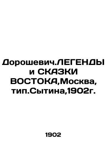 Doroshevich.LEGENDS and Tales of the East, Moscow, type. Sytina, 1902. In Russian (ask us if in doubt)/Doroshevich.LEGENDY i SKAZKI VOSTOKA,Moskva, tip.Sytina,1902g. - landofmagazines.com