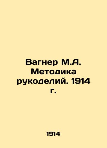 Wagner M.A. Handmade Methodology. 1914 In Russian (ask us if in doubt)/Vagner M.A. Metodika rukodeliy. 1914 g. - landofmagazines.com