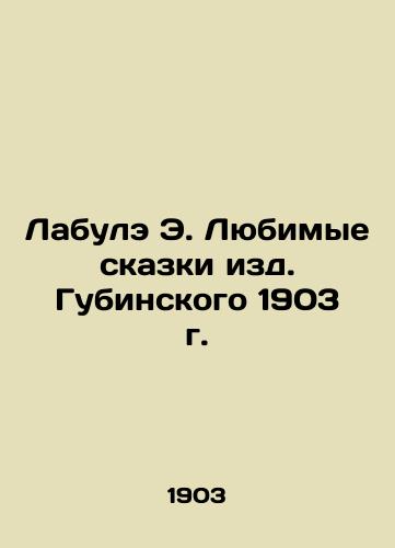 Labule E. Favorite Tales of Gubinsky, 1903 In Russian (ask us if in doubt)/Labule E. Lyubimye skazki izd. Gubinskogo 1903 g. - landofmagazines.com