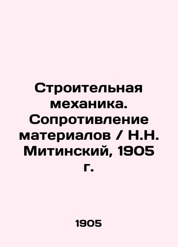 Building Mechanics. Material Resistance / N.N. Mitinsky, 1905 In Russian (ask us if in doubt)/Stroitel'naya mekhanika. Soprotivlenie materialov / N.N. Mitinskiy, 1905 g. - landofmagazines.com