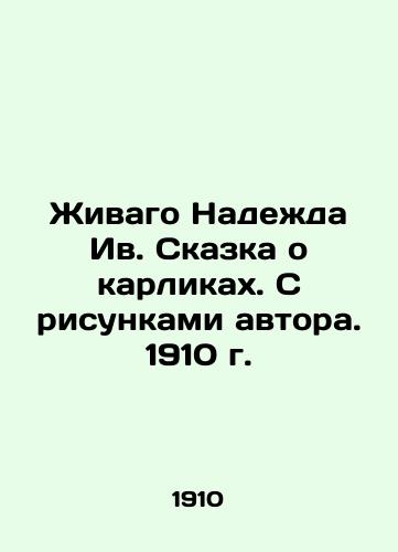 Zhivago Nadezhda Yves. Tale of Dwarfs. With drawings by the author. 1910. In Russian (ask us if in doubt)/Zhivago Nadezhda Iv. Skazka o karlikakh. S risunkami avtora. 1910 g. - landofmagazines.com