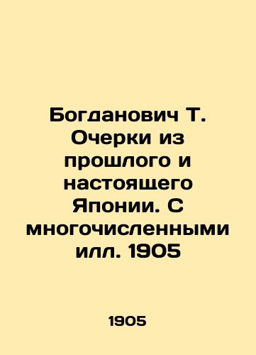 Bogdanovich T. Essays from Japan's Past and Present In Russian (ask us if in doubt)/Bogdanovich T. Ocherki iz proshlogo i nastoyashchego Yaponii. S mnogochislennymi ill. 1905 - landofmagazines.com