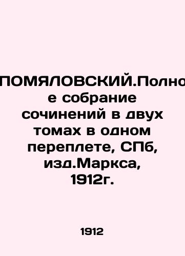 POMYALOVSKY.Complete collection of essays in two volumes in one book, St. Petersburg, 1912. In Russian (ask us if in doubt)/POMYaLOVSKIY.Polnoe sobranie sochineniy v dvukh tomakh v odnom pereplete, SPb, izd.Marksa, 1912g. - landofmagazines.com