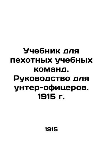 Manual for Infantry Training Teams. A Guide for Non-commissioned officers. 1915. In Russian (ask us if in doubt)/Uchebnik dlya pekhotnykh uchebnykh komand. Rukovodstvo dlya unter-ofitserov. 1915 g. - landofmagazines.com