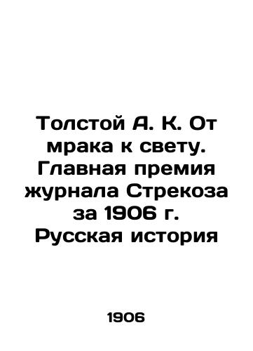 Tolstoy A.K. From Darkness to Light. The Grand Prize of the Dragonfly magazine for 1906, Russian History In Russian (ask us if in doubt)/Tolstoy A. K. Ot mraka k svetu. Glavnaya premiya zhurnala Strekoza za 1906 g. Russkaya istoriya - landofmagazines.com