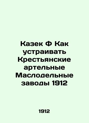 Kazek F How to organize the 1912 Peasant Oil Works In Russian (ask us if in doubt)/Kazek F Kak ustraivat' Krest'yanskie artel'nye Maslodel'nye zavody 1912 - landofmagazines.com