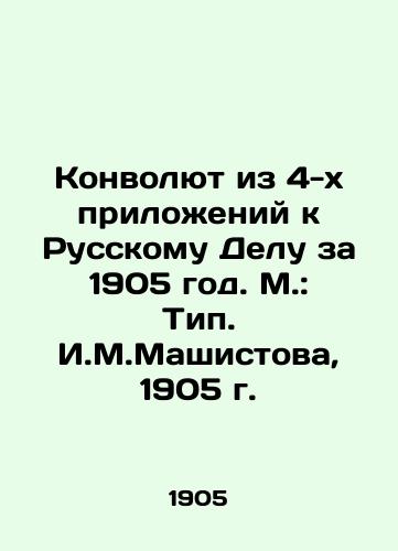 A Convolute of 4 Appendices to the Russian Affair for 1905. Moscow: I.M.Mashistova's Type, 1905. In Russian (ask us if in doubt)/Konvolyut iz 4-kh prilozheniy k Russkomu Delu za 1905 god. M.: Tip. I.M.Mashistova, 1905 g. - landofmagazines.com