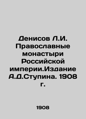 Denisov L.I. Orthodox Monasteries of the Russian Empire. Edition by A.D. Stupin. 1908. In Russian (ask us if in doubt)/Denisov L.I. Pravoslavnye monastyri Rossiyskoy imperii.Izdanie A.D.Stupina. 1908 g. - landofmagazines.com