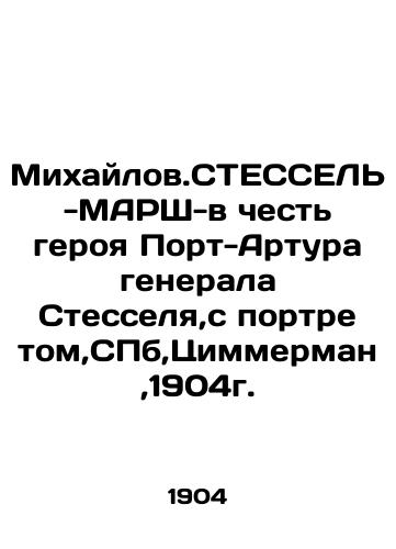 Mikhailov.STESSEL-MARS - in honor of the hero of Port Arthur, General Stessel, with a portrait, St. Petersburg, Zimmerman, 1904. In Russian (ask us if in doubt)/Mikhaylov.STESSEL'-MARSh-v chest' geroya Port-Artura generala Stesselya,s portretom,SPb,Tsimmerman,1904g. - landofmagazines.com