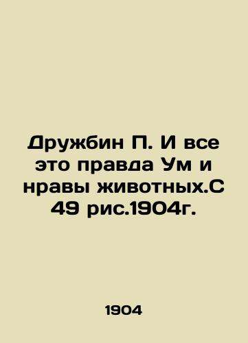 Friendship P. And all this is true Minds and Morals of Animals In Russian (ask us if in doubt)/Druzhbin P. I vse eto pravda Um i nravy zhivotnykh.S 49 ris.1904g. - landofmagazines.com