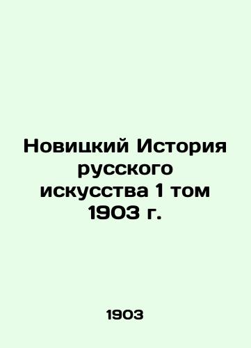 Novitsky History of Russian Art Volume 1 of 1903 In Russian (ask us if in doubt)/Novitskiy Istoriya russkogo iskusstva 1 tom 1903 g. - landofmagazines.com