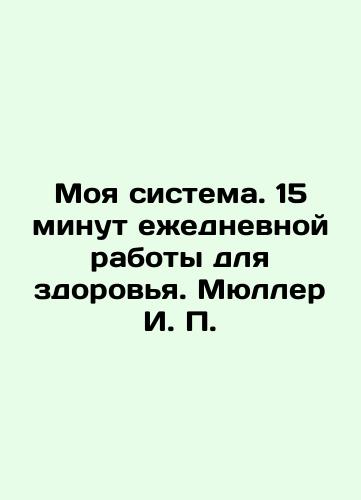 Myuller I.P. Gigienicheskie sovety./Mueller I.P. Hygienic advice. - landofmagazines.com