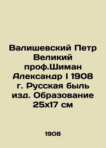 Peter the Great of Valishevsky, Prof. Shiman Alexander I, 1908, Russian bulletin. Education 25x17 cm In Russian (ask us if in doubt)/Valishevskiy Petr Velikiy  prof.Shiman Aleksandr I 1908 g. Russkaya byl' izd. Obrazovanie 25kh17 sm - landofmagazines.com