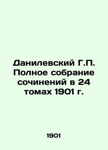 G.P. Danilevsky Complete collection of essays in 24 volumes of 1901 In Russian (ask us if in doubt)/Danilevskiy G.P. Polnoe sobranie sochineniy v 24 tomakh 1901 g. - landofmagazines.com
