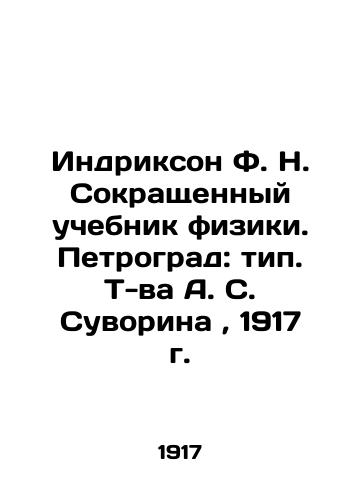 Indrickson F. N. Abbreviated physics textbook. Petrograd: type. T. A. S. Suvorin, 1917. In Russian (ask us if in doubt)/Indrikson F. N. Sokrashchennyy uchebnik fiziki. Petrograd: tip. T-va A. S. Suvorina, 1917 g. - landofmagazines.com