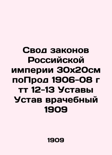 Code of Laws of the Russian Empire 30x20cm Prod 1906-08 12-13 Medical Statutes 1909 In Russian (ask us if in doubt)/Svod zakonov Rossiyskoy imperii 30kh20sm poProd 1906-08 g tt 12-13 Ustavy Ustav vrachebnyy 1909 - landofmagazines.com