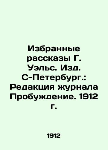 Selected Stories by G. Wales. St. Petersburg: The Editorial Board of the journal Awakening. 1912. In Russian (ask us if in doubt)/Izbrannye rasskazy G. Uel's. Izd. S-Peterburg.: Redaktsiya zhurnala Probuzhdenie. 1912 g. - landofmagazines.com