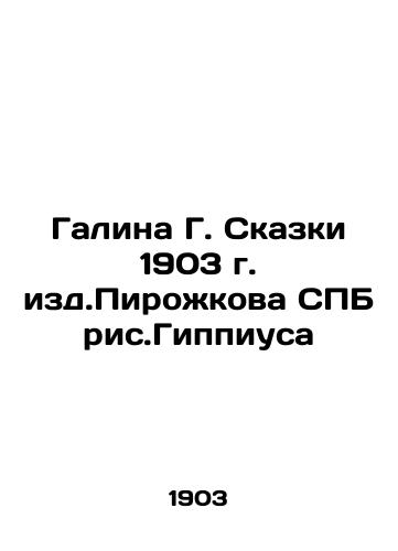 Galina G. Tales of 1903 by Pirozhkov, St. Petersburg, Russia In Russian (ask us if in doubt)/Galina G. Skazki 1903 g. izd.Pirozhkova SPB ris.Gippiusa - landofmagazines.com