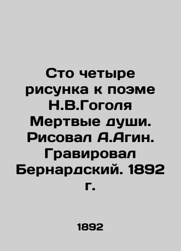 One hundred and four drawings for N.V.Gogol's poem Dead Souls. Drawing by A.Agin. Engraved by Bernard. 1892 In Russian (ask us if in doubt)/Sto chetyre risunka k poeme N.V.Gogolya Mertvye dushi. Risoval A.Agin. Graviroval Bernardskiy. 1892 g. - landofmagazines.com