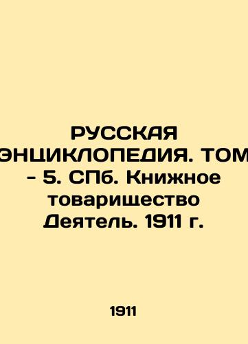 RUSSIA ENCYKLOPEDY. Vol. 5. St. Petersburg Book Association. 1911. In Russian (ask us if in doubt)/RUSSKAYa ENTsIKLOPEDIYa. TOM - 5. SPb. Knizhnoe tovarishchestvo Deyatel'. 1911 g. - landofmagazines.com