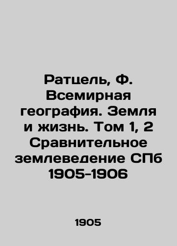 Ratzel, F. World Geography. Earth and Life. Volume 1, 2 Comparative Geoscience of St. Petersburg 1905-1906 In Russian (ask us if in doubt)/Rattsel', F. Vsemirnaya geografiya. Zemlya i zhizn'. Tom 1, 2 Sravnitel'noe zemlevedenie SPb 1905-1906 - landofmagazines.com