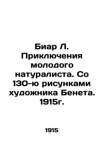 Bear L. Adventures of a Young Naturalist. With 130 drawings by the artist Benet. 1915. In Russian (ask us if in doubt)/Biar L. Priklyucheniya molodogo naturalista. So 130-yu risunkami khudozhnika Beneta. 1915g. - landofmagazines.com