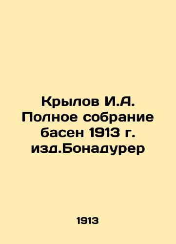 I.A. Krylov's Complete collection of fables from 1913 edited by Bonadurer In Russian (ask us if in doubt)/Krylov I.A. Polnoe sobranie basen 1913 g. izd.Bonadurer - landofmagazines.com