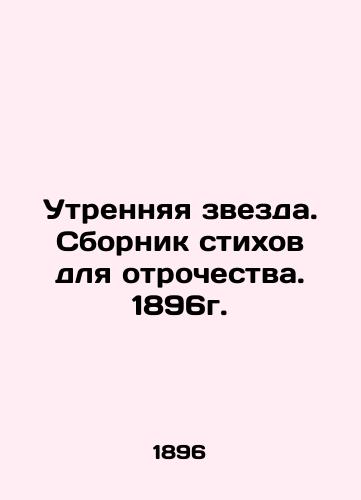 The Morning Star. A collection of poems for adolescence. 1896. In Russian (ask us if in doubt)/Utrennyaya zvezda. Sbornik stikhov dlya otrochestva. 1896g. - landofmagazines.com