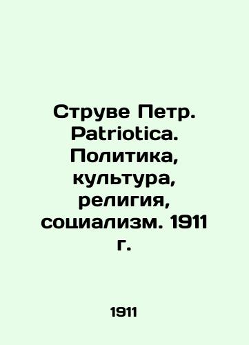 Struve Peter. Patriotica. Politics, Culture, Religion, Socialism. 1911 In Russian (ask us if in doubt)/Struve Petr. Patriotica. Politika, kul'tura, religiya, sotsializm. 1911 g. - landofmagazines.com