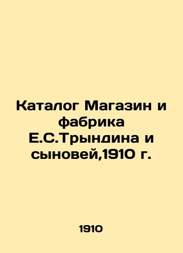 Catalogue of E.S. Tryndin and Sons Shop and Factory, 1910 In Russian (ask us if in doubt)/Katalog Magazin i fabrika E.S.Tryndina i synovey,1910 g. - landofmagazines.com