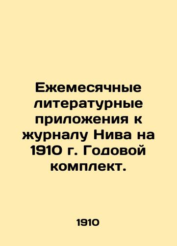 Monthly literary supplements to the journal Niva for 1910. Annual set. In Russian (ask us if in doubt)/Ezhemesyachnye literaturnye prilozheniya k zhurnalu Niva na 1910 g. Godovoy komplekt. - landofmagazines.com