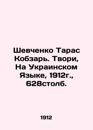 Shevchenko Taras Kobzar. Creators, in Ukrainian, 1912, 628 pillar. In Ukrainian (ask us if in doubt)/Shevchenko Taras Kobzar'. Tvori, Na Ukrainskom Yazyke, 1912g., 628stolb. - landofmagazines.com