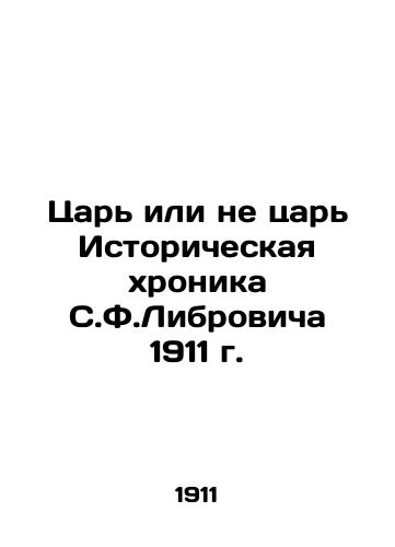 Tsar or Not Tsar Historical Chronicle of S. F. Librovich 1911 In Russian (ask us if in doubt)/Tsar' ili ne tsar' Istoricheskaya khronika S.F.Librovicha 1911 g. - landofmagazines.com