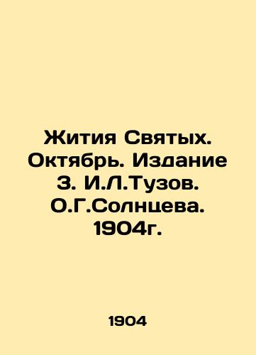 Lives of Saints. October. Edition 3. I.L.Tuzov. O.G.Solntsev. 1904. In Russian (ask us if in doubt)/Zhitiya Svyatykh. Oktyabr'. Izdanie 3. I.L.Tuzov. O.G.Solntseva. 1904g. - landofmagazines.com