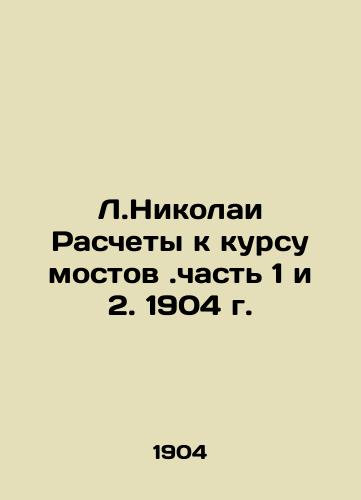 L.Nikolai Calculations for the course of bridges. Part 1 and 2. 1904 In Russian (ask us if in doubt)/L.Nikolai Raschety k kursu mostov.chast' 1 i 2. 1904 g. - landofmagazines.com