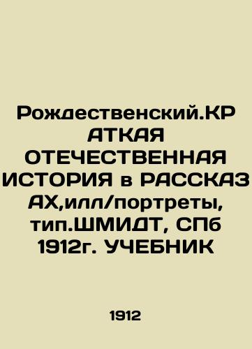 Christmas. BRIEFING HISTORY IN RUSSIA, il / portraits, type. Schmidt, SPb 1912. TUCHEBNIK In Russian (ask us if in doubt)/Rozhdestvenskiy.KRATKAYa OTEChESTVENNAYa ISTORIYa v RASSKAZAKh,ill/portrety, tip.ShMIDT, SPb 1912g. UChEBNIK - landofmagazines.com