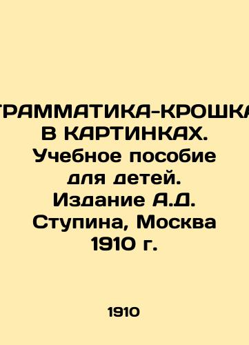 GRAMMATICS-CROSSK IN KARTINKS. A textbook for children. Edition by A.D. Stupin, Moscow, 1910. In Russian (ask us if in doubt)/GRAMMATIKA-KROShKA V KARTINKAKh. Uchebnoe posobie dlya detey. Izdanie A.D. Stupina, Moskva 1910 g. - landofmagazines.com