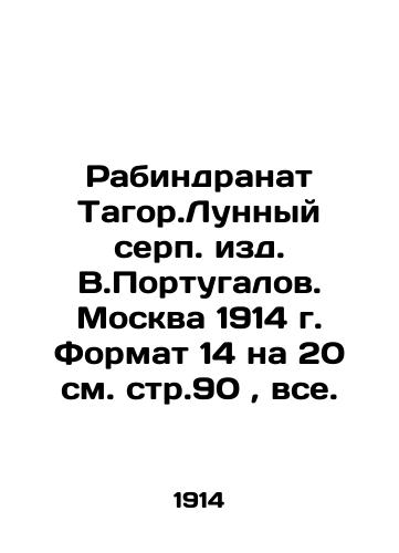 Rabindranat Tagor.Lunny serpentine published by V.Portuguese. Moscow 1914. Format 14 x 20 cm, page 90, all. In Russian (ask us if in doubt)/Rabindranat Tagor.Lunnyy serp. izd. V.Portugalov. Moskva 1914 g. Format 14 na 20 sm. str.90, vse. - landofmagazines.com