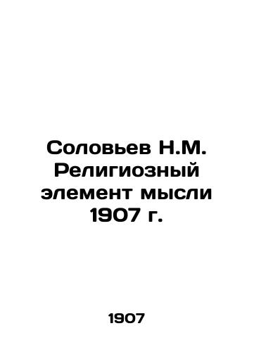 Solovyov N.M. The Religious Element of Thought in 1907 In Russian (ask us if in doubt)/Solov'ev N.M. Religioznyy element mysli 1907 g. - landofmagazines.com