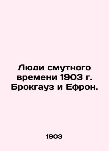 The People of the Troubled Times of 1903 by Brockhaus and Ephron. In Russian (ask us if in doubt)/Lyudi smutnogo vremeni 1903 g. Brokgauz i Efron. - landofmagazines.com