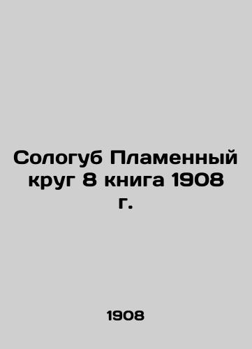 Solitude Flaming Circle 8 book 1908 In Russian (ask us if in doubt)/Sologub Plamennyy krug 8 kniga 1908 g. - landofmagazines.com