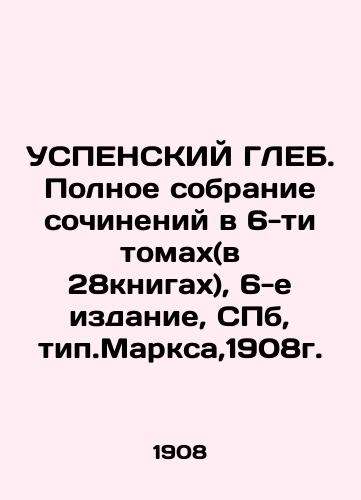 USPENSK GLEB. Complete collection of essays in 6 volumes (in 28 books), 6th edition, St. Petersburg, type of Marx, 1908. In Russian (ask us if in doubt)/USPENSKIY GLEB. Polnoe sobranie sochineniy v 6-ti tomakh(v 28knigakh), 6-e izdanie, SPb, tip.Marksa,1908g. - landofmagazines.com