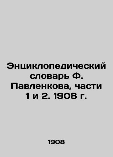 F. Pavlenkov's Encyclopedic Dictionary, Parts 1 and 2. 1908 In Russian (ask us if in doubt)/Entsiklopedicheskiy slovar' F. Pavlenkova, chasti 1 i 2. 1908 g. - landofmagazines.com