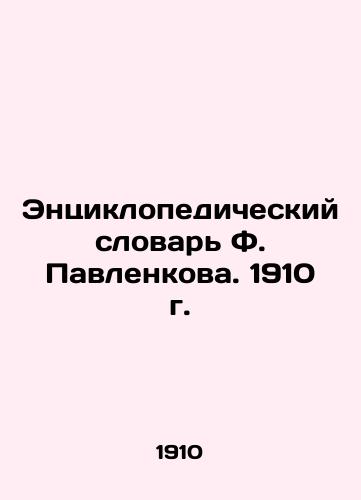 F. Pavlenkov's Encyclopedic Dictionary. 1910. In Russian (ask us if in doubt)/Entsiklopedicheskiy slovar' F. Pavlenkova. 1910 g. - landofmagazines.com