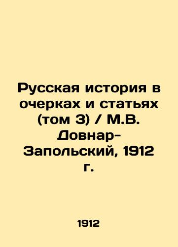 Russian History in Essays and Articles (Vol. 3) / M.V. Dovnar-Zapolsky, 1912 In Russian (ask us if in doubt)/Russkaya istoriya v ocherkakh i stat'yakh (tom 3) / M.V. Dovnar-Zapol'skiy, 1912 g. - landofmagazines.com