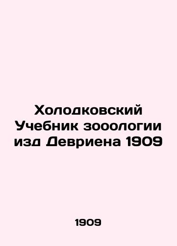 Kholodkovsky Textbook of Zoology, Devrien 1909 In Russian (ask us if in doubt)/Kholodkovskiy Uchebnik zooologii izd Devriena 1909 - landofmagazines.com