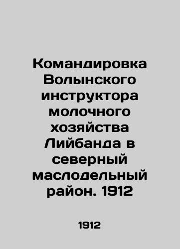 Deployment of the Volyn instructor of the Liiband dairy farm to the northern oil-producing area. 1912 In Russian (ask us if in doubt)/Komandirovka Volynskogo instruktora molochnogo khozyaystva Liybanda v severnyy maslodel'nyy rayon. 1912 - landofmagazines.com