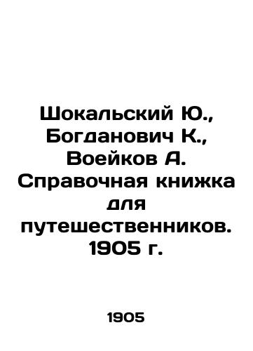 Yu. Shokalskiy, K. Bogdanovich, A. Voeykov. Reference book for travelers. 1905. In Russian (ask us if in doubt)/Shokal'skiy Yu., Bogdanovich K., Voeykov A. Spravochnaya knizhka dlya puteshestvennikov. 1905 g. - landofmagazines.com