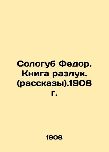 Sologub Fedor. The Book of Separation. (Stories).1908. In Russian (ask us if in doubt)/Sologub Fedor. Kniga razluk. (rasskazy).1908 g. - landofmagazines.com