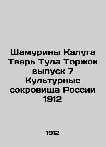 Shamurins of Kaluga Tver Tula Torzhok Issue 7 Cultural Treasures of Russia 1912 In Russian (ask us if in doubt)/Shamuriny Kaluga Tver' Tula Torzhok vypusk 7 Kul'turnye sokrovishcha Rossii 1912 - landofmagazines.com